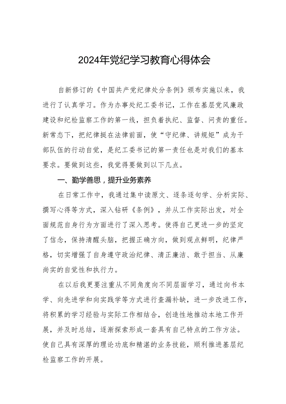 学习2024新版《中国共产党纪律处分条例》暨党纪学习教育活动心得体会(七篇).docx_第1页