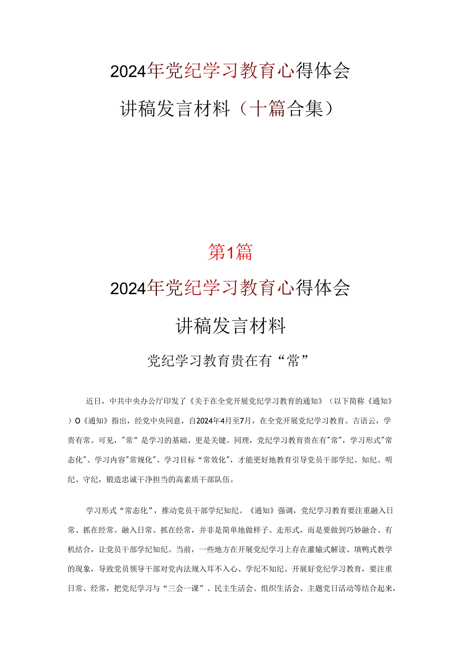 党员2024党纪学习教育发言材料心得体会10篇(合集).docx_第1页