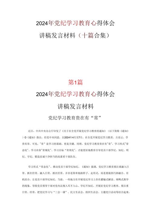 党员2024党纪学习教育发言材料心得体会10篇(合集).docx