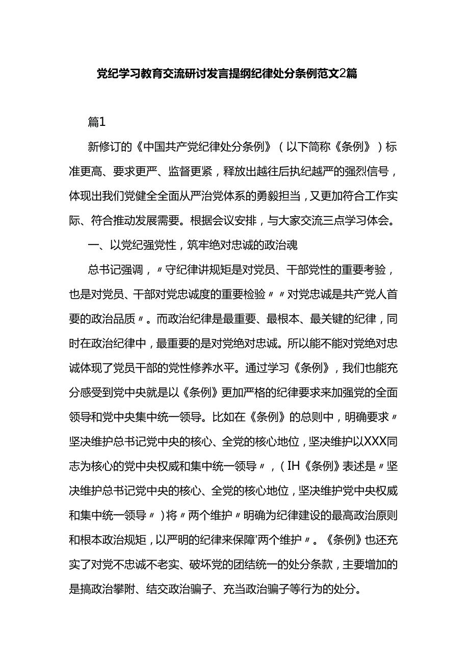 党纪学习教育交流研讨发言提纲 纪律处分条例范文2篇.docx_第1页