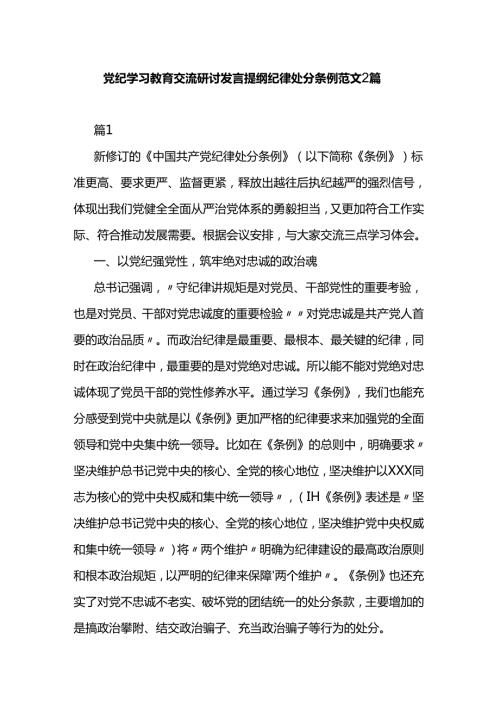 党纪学习教育交流研讨发言提纲 纪律处分条例范文2篇.docx