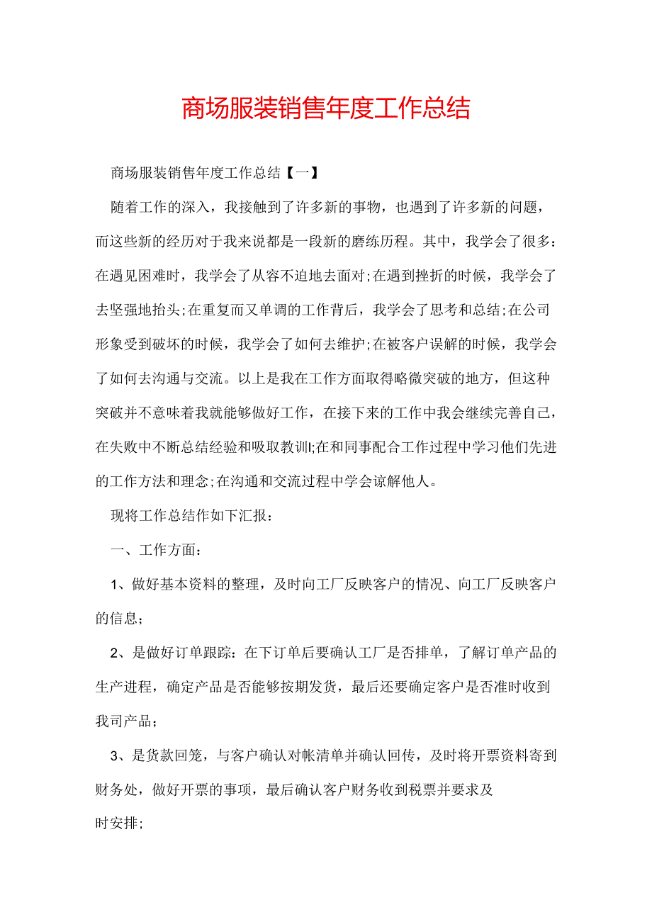 商场服装销售工作总结.docx_第1页
