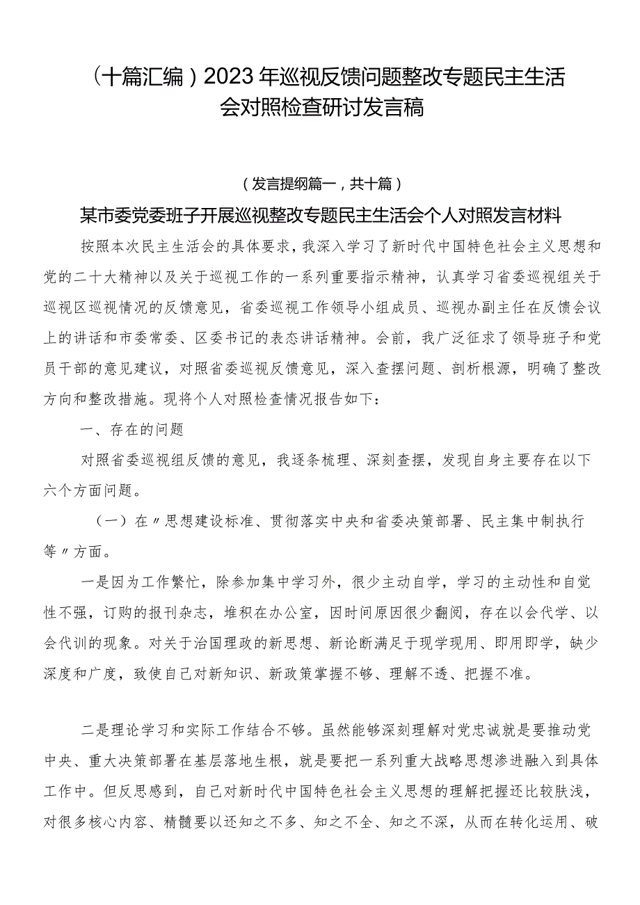（十篇汇编）2023年巡视反馈问题整改专题民主生活会对照检查研讨发言稿.docx_第1页