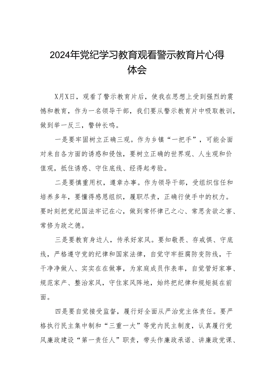 参加2024年党纪学习教育警示教育心得感悟六篇.docx_第1页