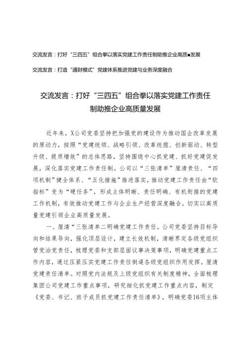 【交流发言稿】打好“三四五”组合拳 以落实党建工作责任制助推企业高质量发展+打造“通财模式”党建体系推进党建与业务深度融合2篇.docx