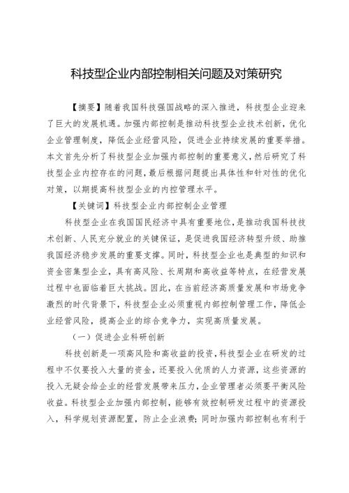 科技型企业内部控制相关问题及对策研究.docx