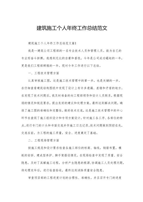 建筑施工个人年终工作总结范文.docx