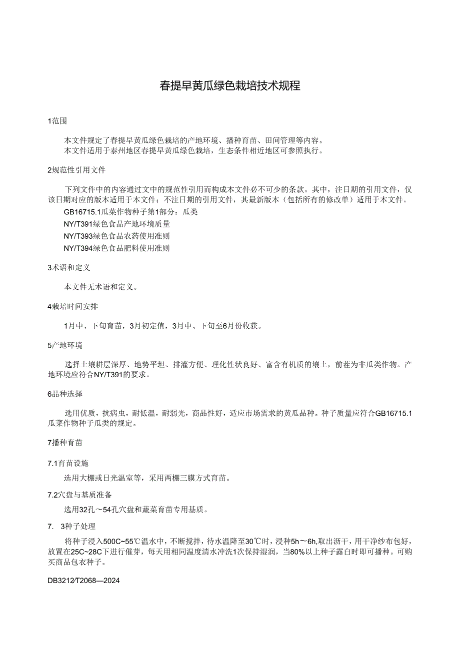 提早黄瓜绿色栽培技术规程 DB3212T 2068—2024.docx_第3页