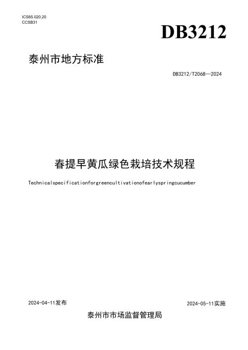 提早黄瓜绿色栽培技术规程 DB3212T 2068—2024.docx