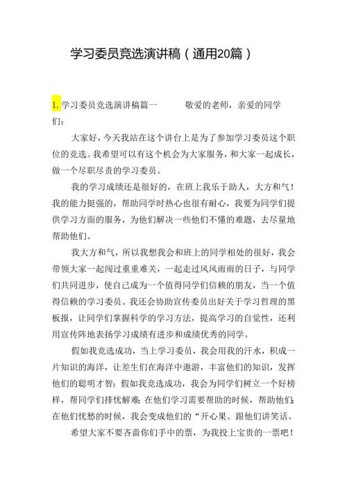学习委员竞选演讲稿（通用20篇）.docx