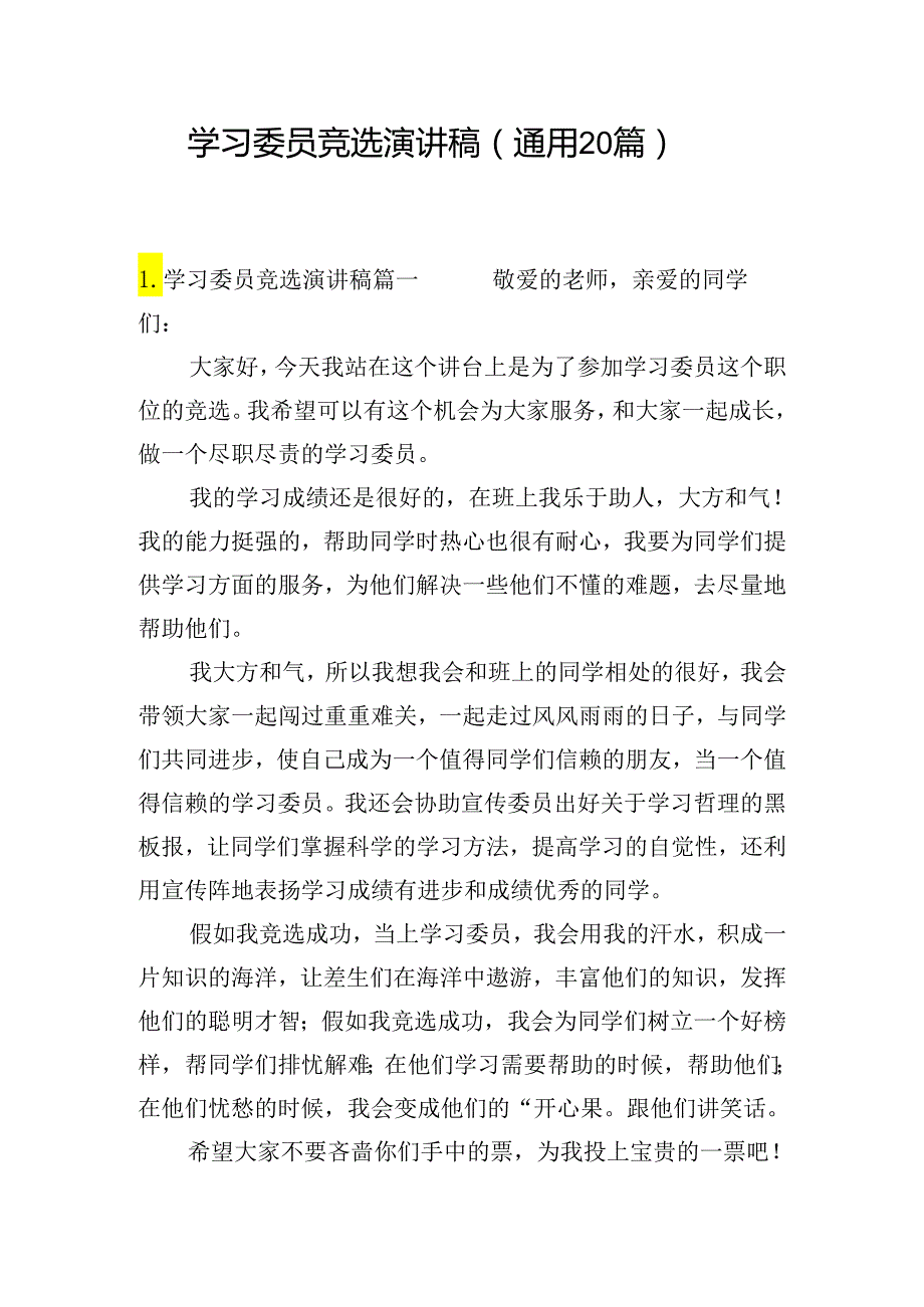 学习委员竞选演讲稿（通用20篇）.docx_第1页