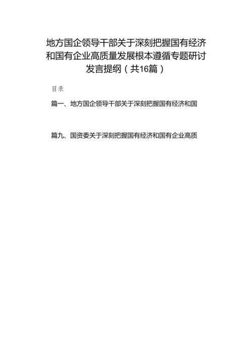 地方国企领导干部关于深刻把握国有经济和国有企业高质量发展根本遵循专题研讨发言提纲(精选16篇).docx