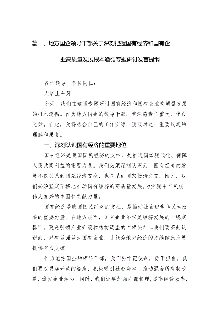 地方国企领导干部关于深刻把握国有经济和国有企业高质量发展根本遵循专题研讨发言提纲(精选16篇).docx_第2页