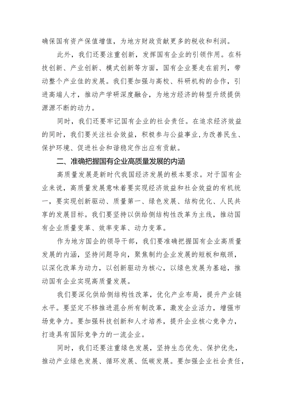 地方国企领导干部关于深刻把握国有经济和国有企业高质量发展根本遵循专题研讨发言提纲(精选16篇).docx_第3页