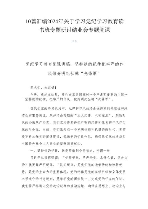 10篇汇编2024年关于学习党纪学习教育读书班专题研讨结业会专题党课.docx