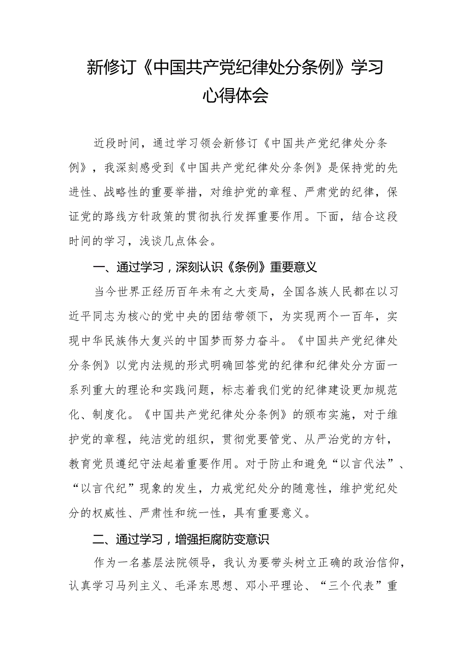 政法干部学习2024新修订《中国共产党纪律处分条例》学习心得体会11篇.docx_第3页