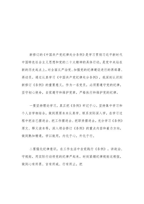 【党纪学习】《中国共产党纪律处分条例》心得体会（精选3篇）.docx