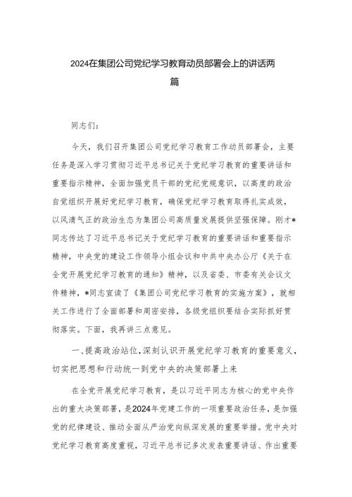2024在集团公司党纪学习教育动员部署会上的讲话两篇.docx