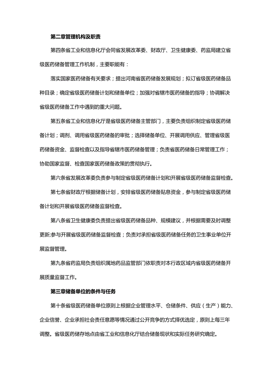 河南省医药储备管理办法全文及解读.docx_第2页