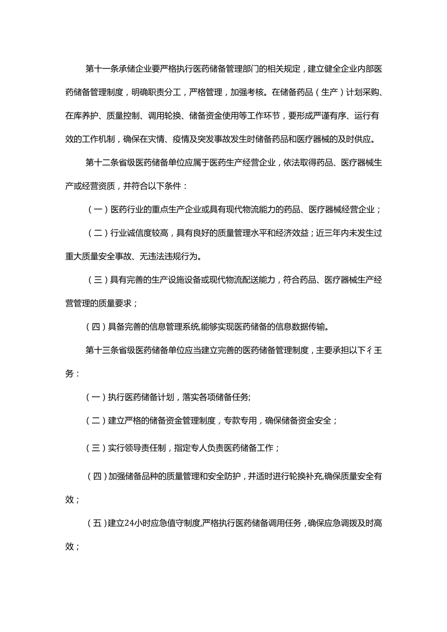 河南省医药储备管理办法全文及解读.docx_第3页