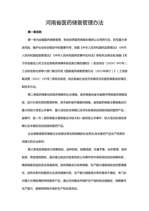 河南省医药储备管理办法全文及解读.docx