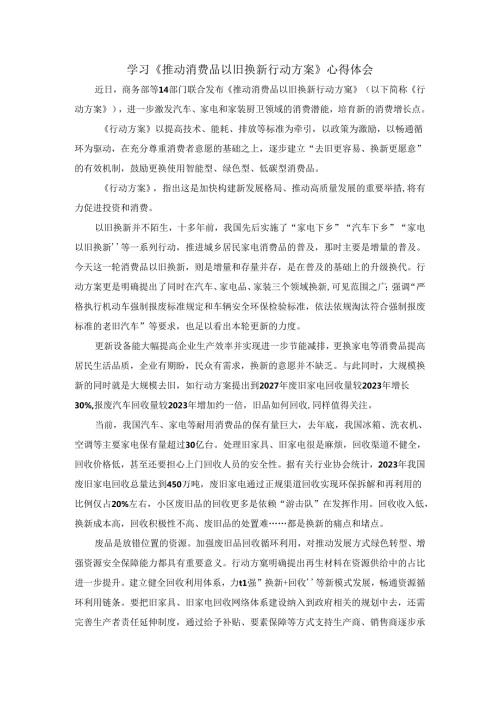 学习《推动消费品以旧换新行动方案》心得体会二.docx