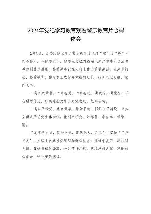 2024年党纪学习教育观看警示教育专题片心得体会发言稿十四篇.docx