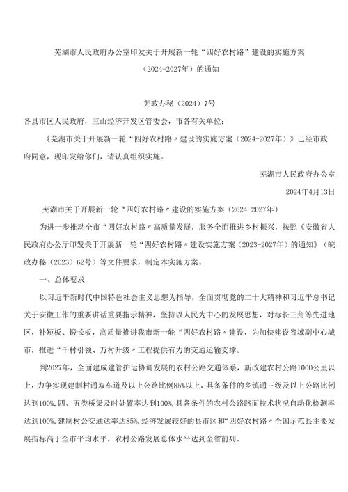 芜湖市人民政府办公室印发关于开展新一轮“四好农村路”建设的实施方案(2024―2027年)的通知.docx
