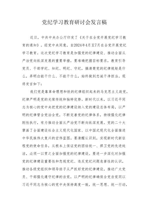 乡镇党员干部党纪学习教育研讨会发言稿 合计5份.docx