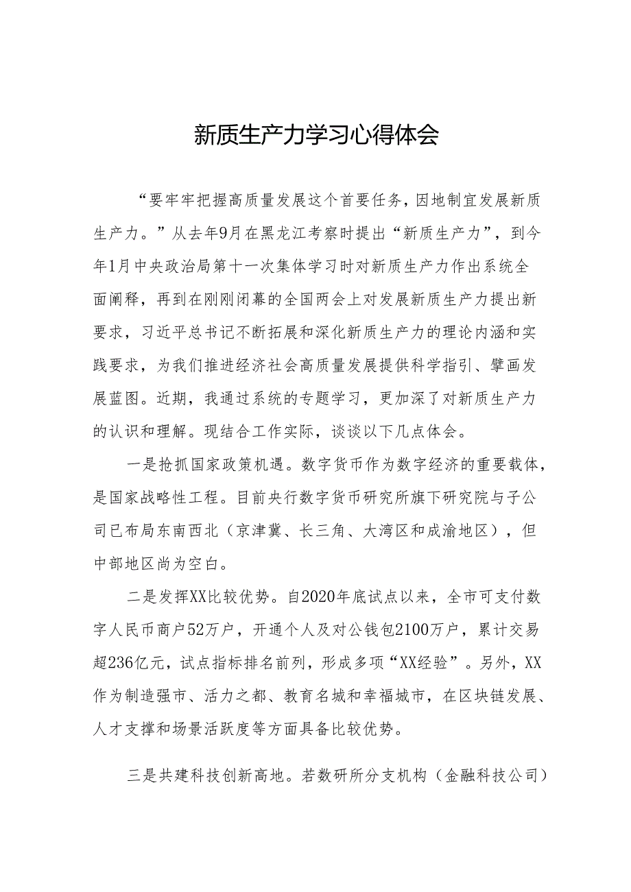 “新质生产力推动高质量发展”心得体会十篇.docx_第1页