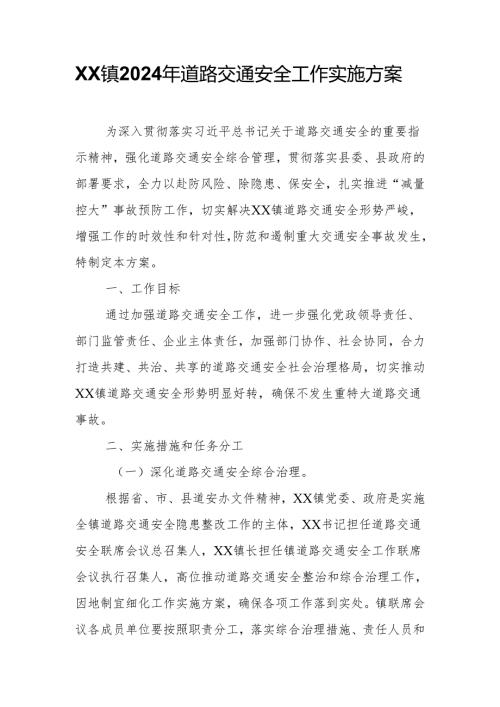 XX镇2024年道路交通安全工作实施方案.docx