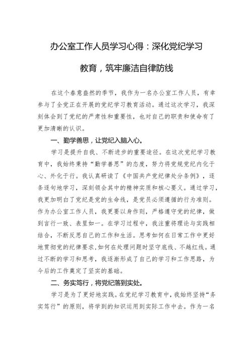 党纪学习教育学习心得3篇.docx