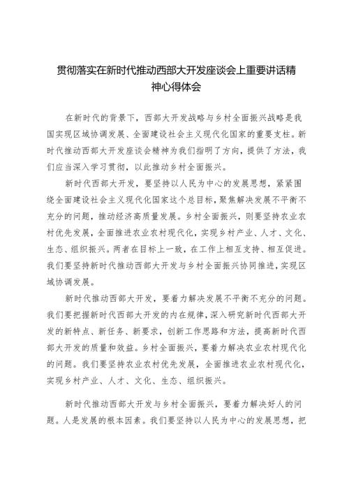 【西部大开发座谈会】学习新时代推动西部大开发座谈会时讲话精神发展特色优势产业心得体会3篇.docx