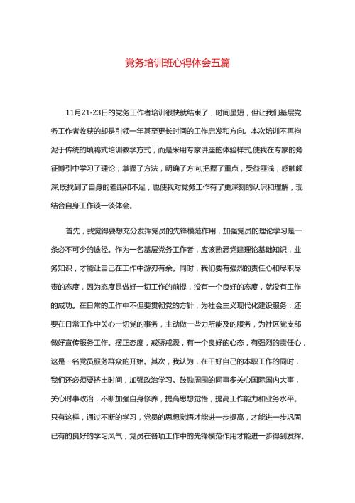 党务培训班心得体会五篇.docx