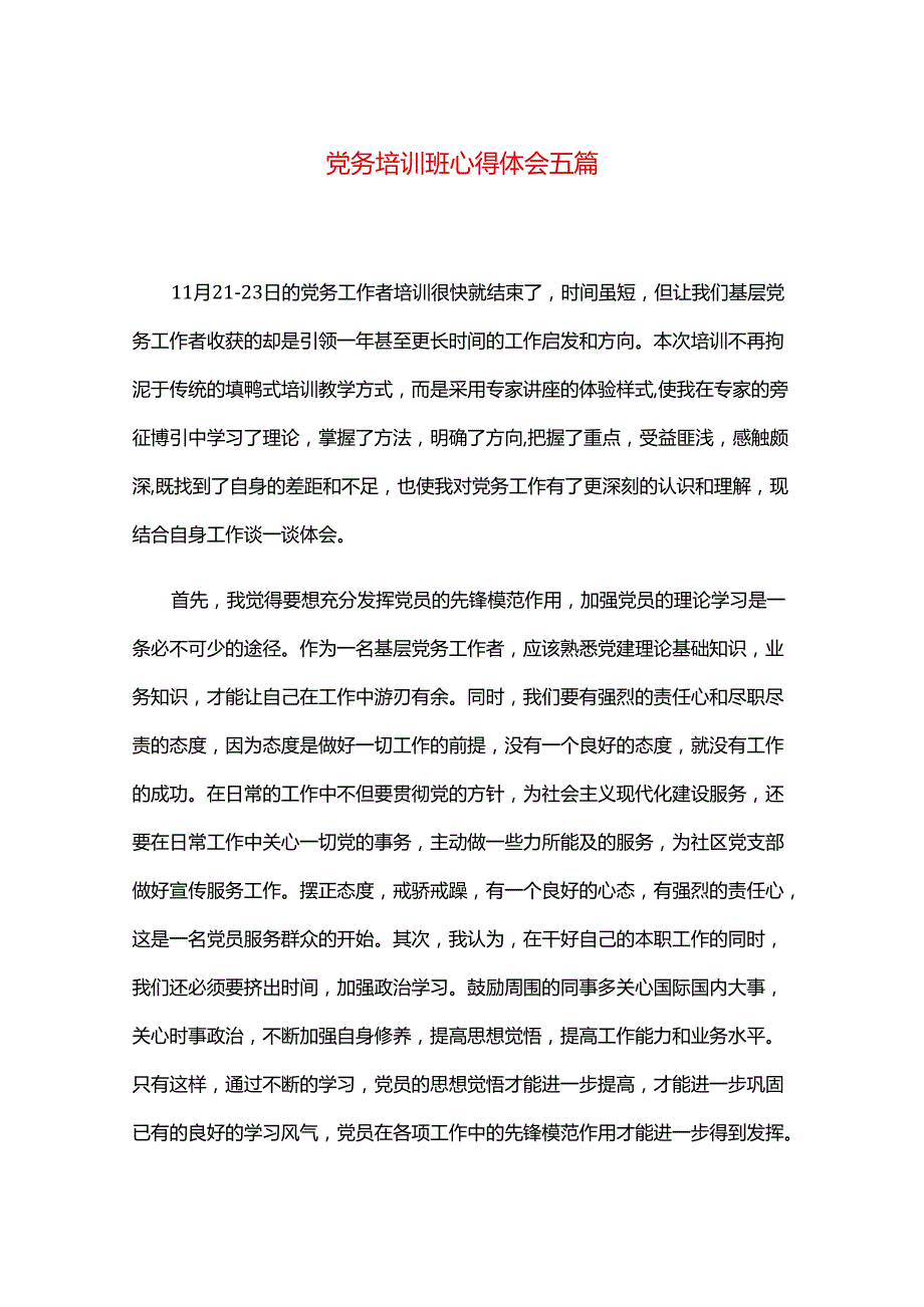 党务培训班心得体会五篇.docx_第1页