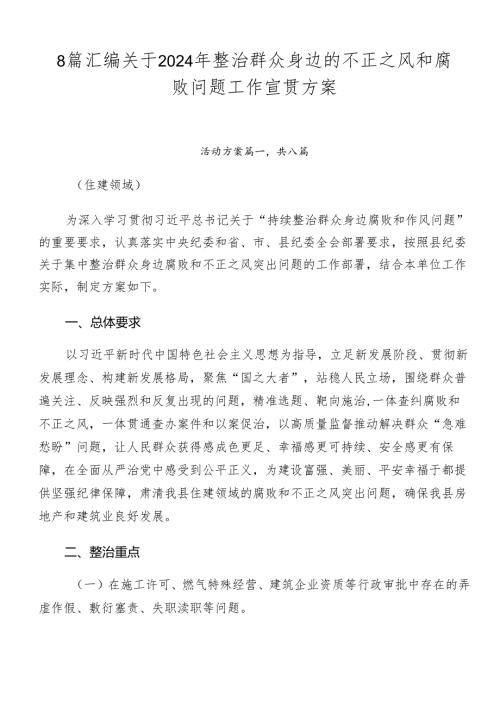 8篇汇编关于2024年整治群众身边的不正之风和腐败问题工作宣贯方案.docx