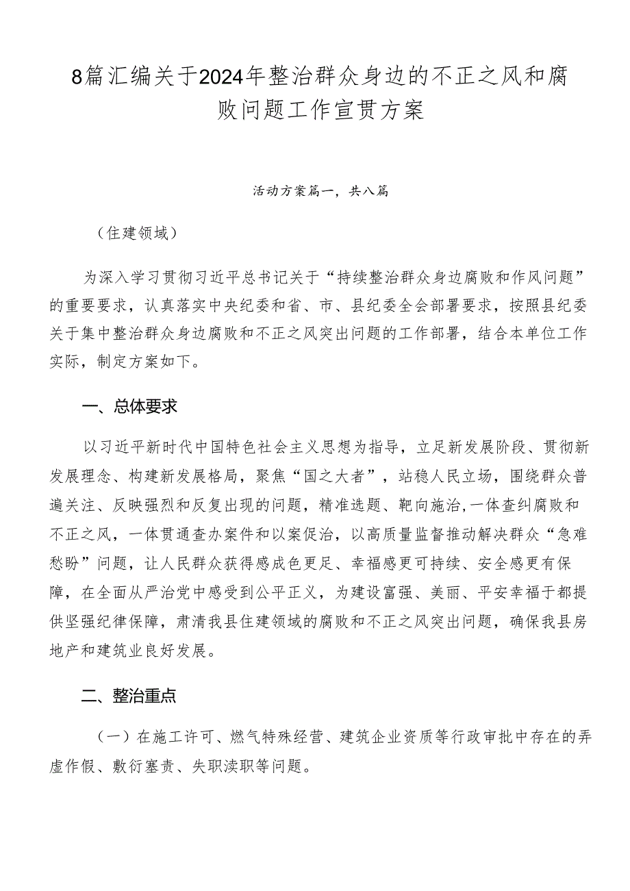 8篇汇编关于2024年整治群众身边的不正之风和腐败问题工作宣贯方案.docx_第1页