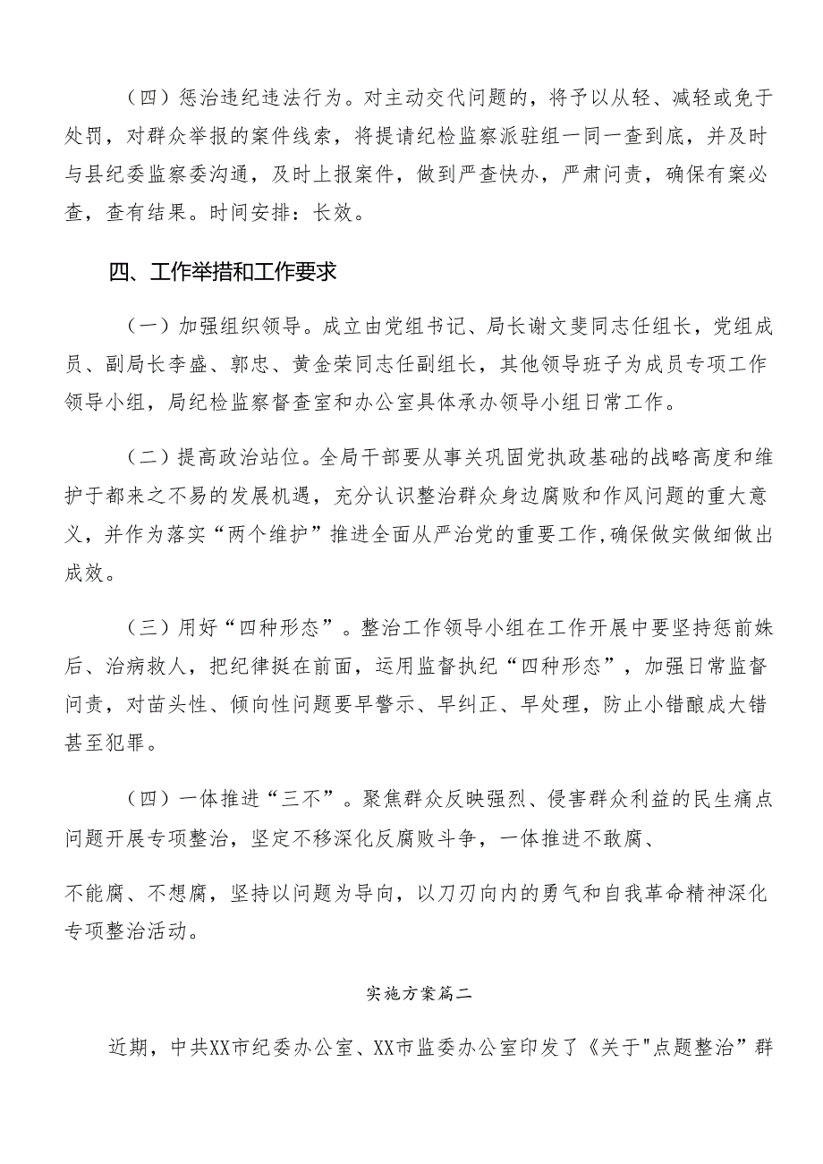 8篇汇编关于2024年整治群众身边的不正之风和腐败问题工作宣贯方案.docx_第3页