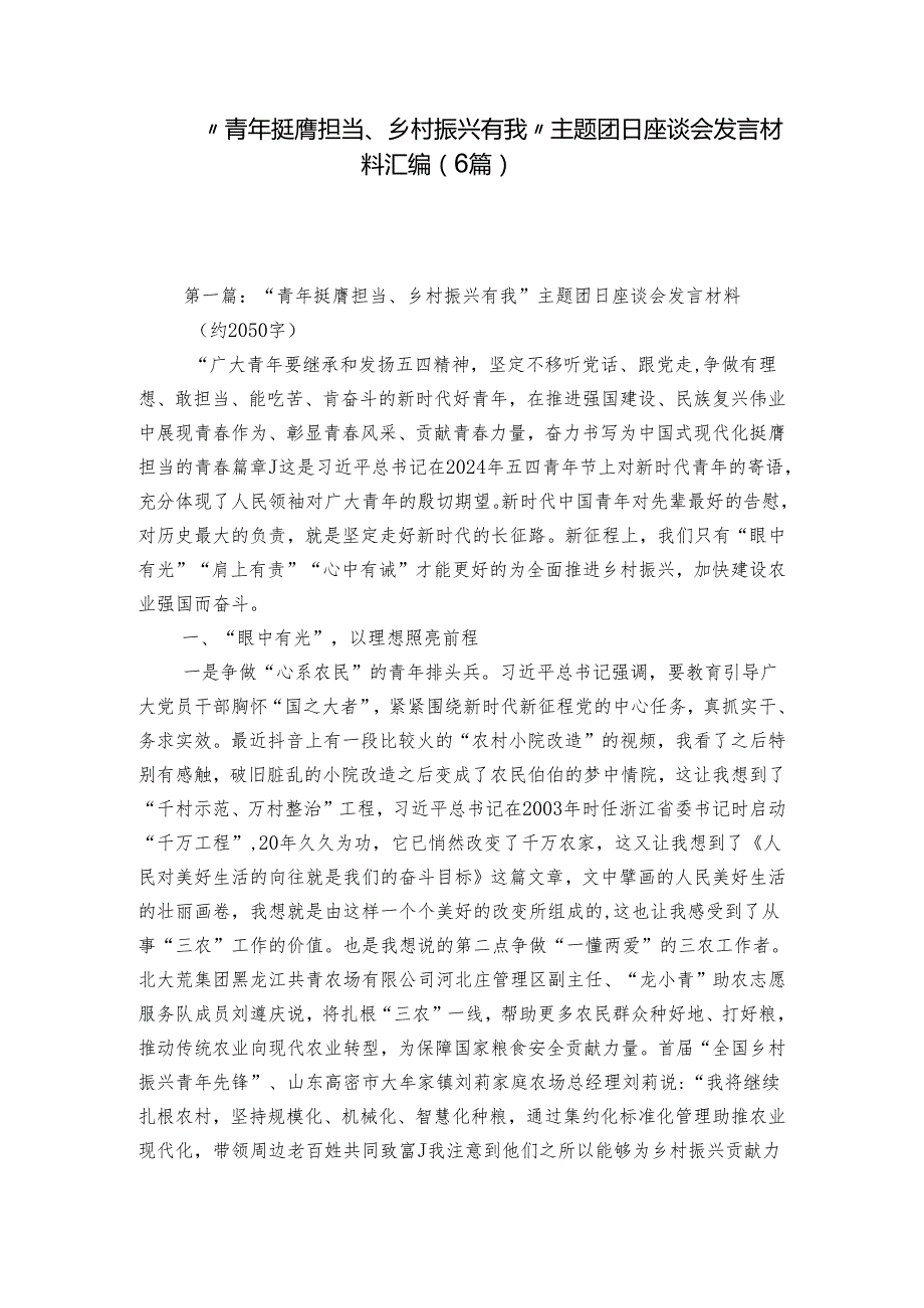 “青年挺膺担当、乡村振兴有我”主题团日座谈会发言材料汇编（6篇）.docx_第1页