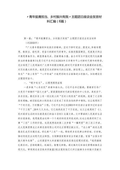 “青年挺膺担当、乡村振兴有我”主题团日座谈会发言材料汇编（6篇）.docx