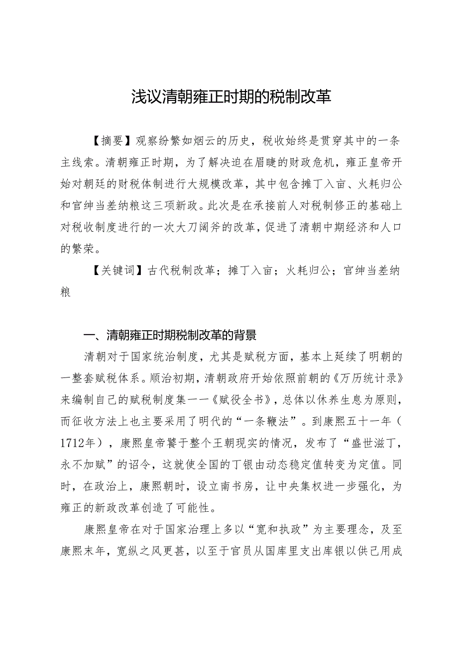 浅议清朝雍正时期的税制改革.docx_第1页