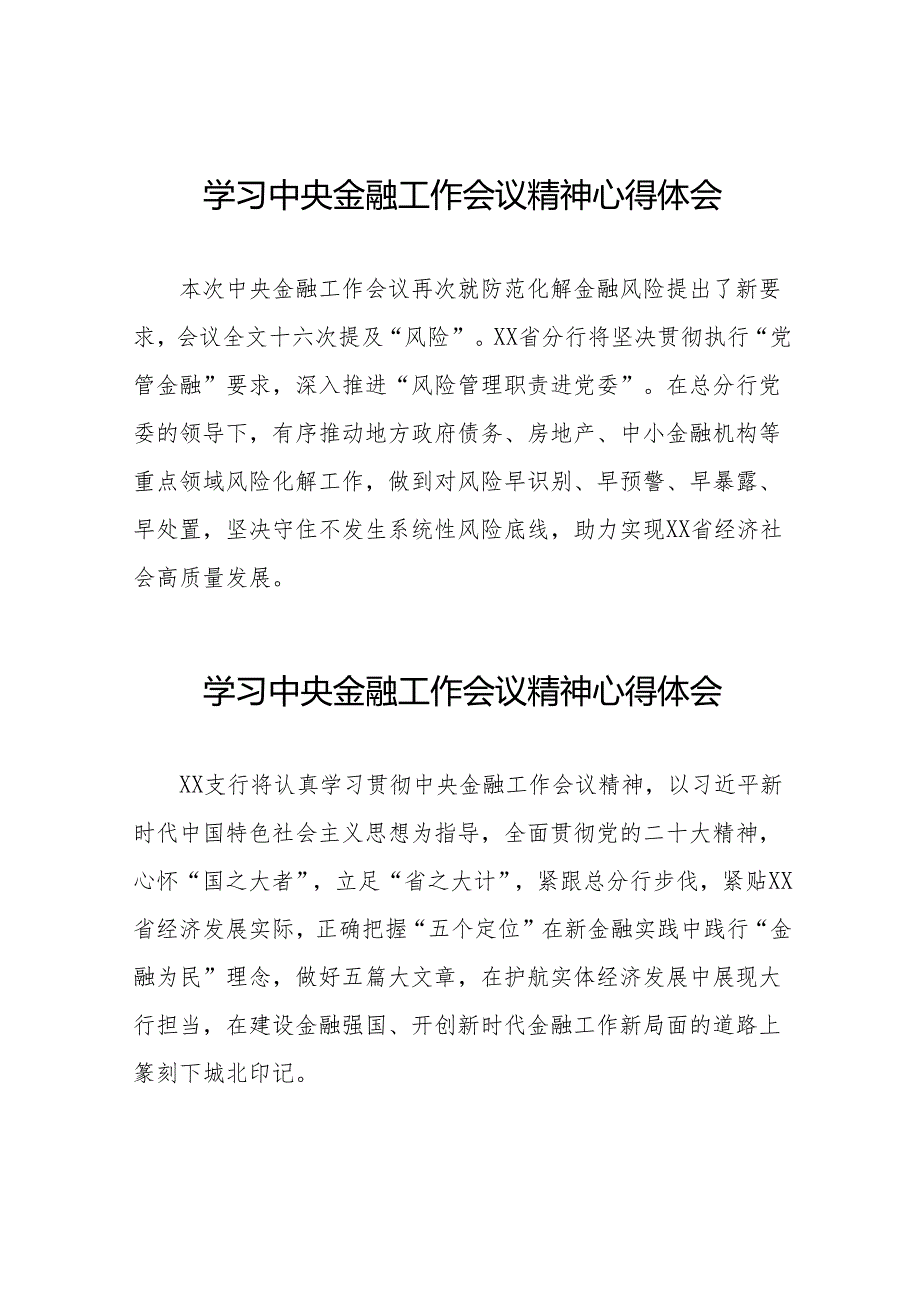 2023中央金融工作会议精神心得感悟简短发言(50篇).docx_第1页