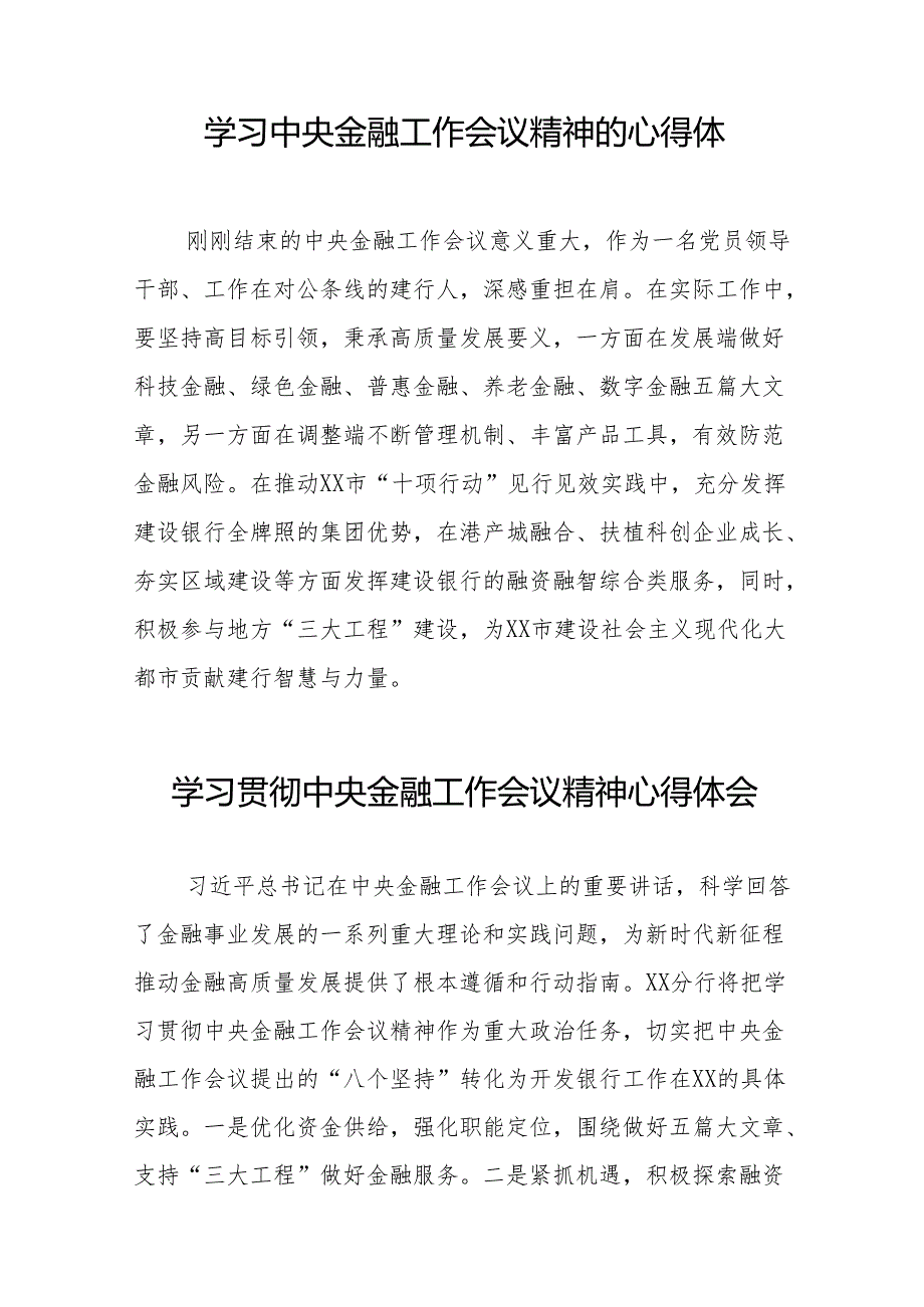 2023中央金融工作会议精神心得感悟简短发言(50篇).docx_第2页
