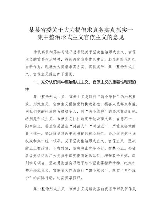 某某省委关于大力提倡求真务实真抓实干集中整治形式主义官僚主义的意见.docx