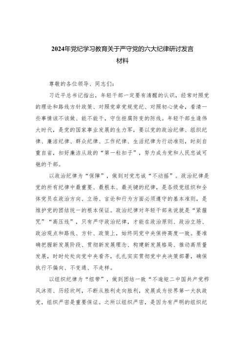 党纪学习教育围绕严守党的“六大纪律”研讨发言材料(四篇合集）.docx
