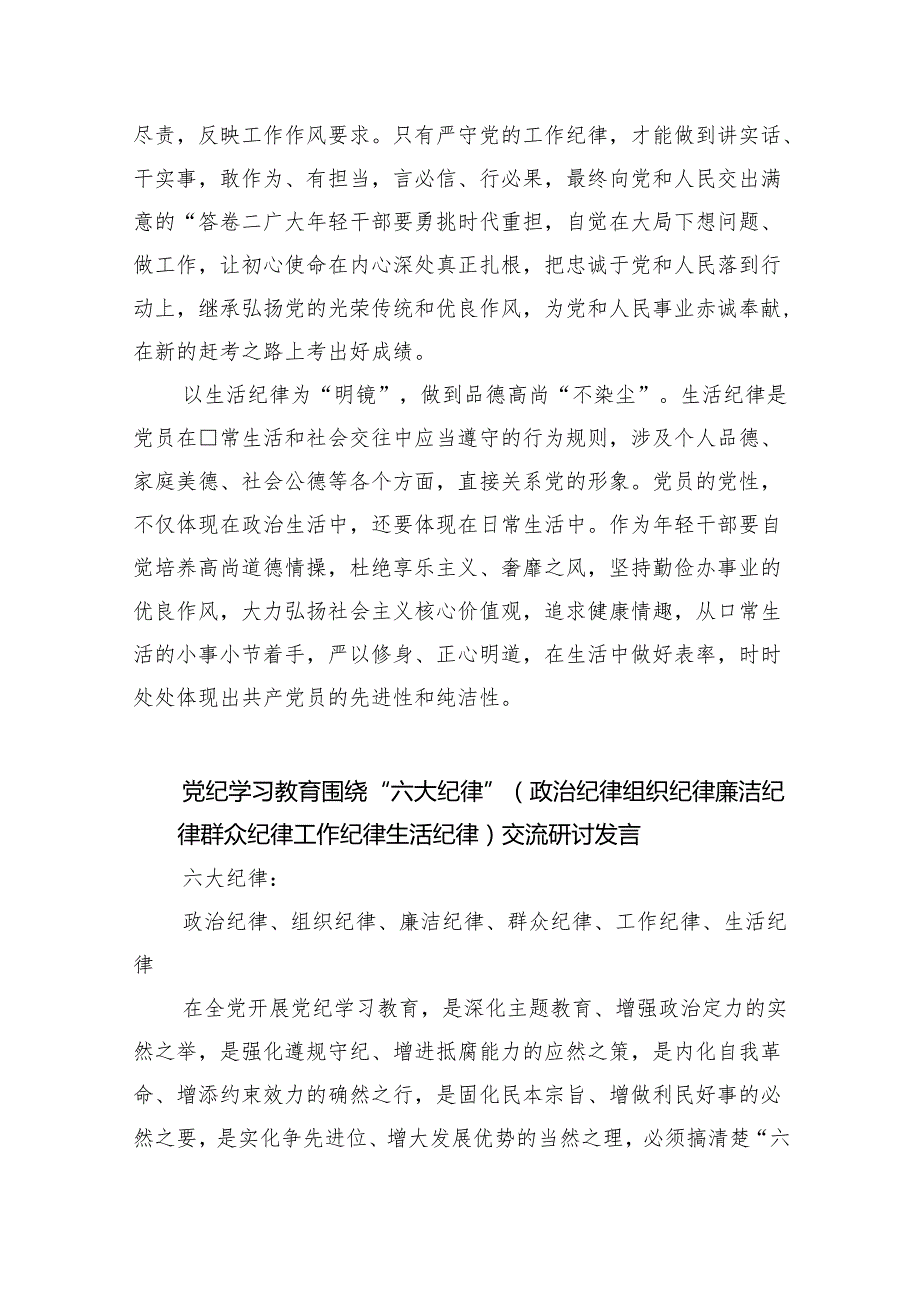 党纪学习教育围绕严守党的“六大纪律”研讨发言材料(四篇合集）.docx_第3页