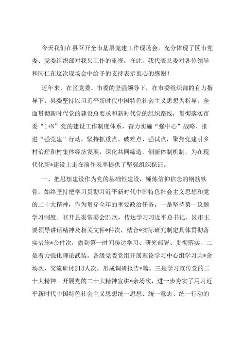县委书记在全市基层党建工作现场会上的汇报发言.docx