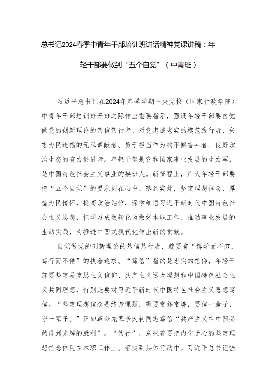 党员青年干部“五个自觉”专题党课讲稿2篇.docx_第2页