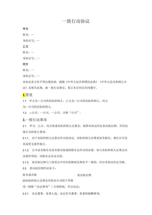 实际控制人一致行动协议.docx