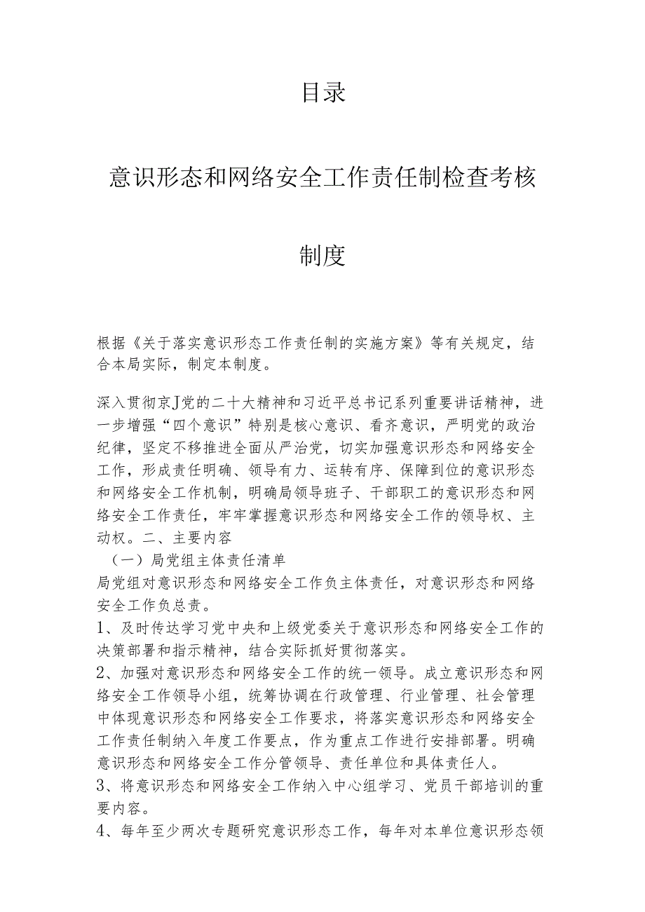 网络意识形态工作责任制实施细则.docx_第1页